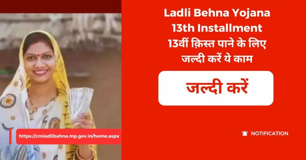 Ladli Behna Yojana 13th Installment